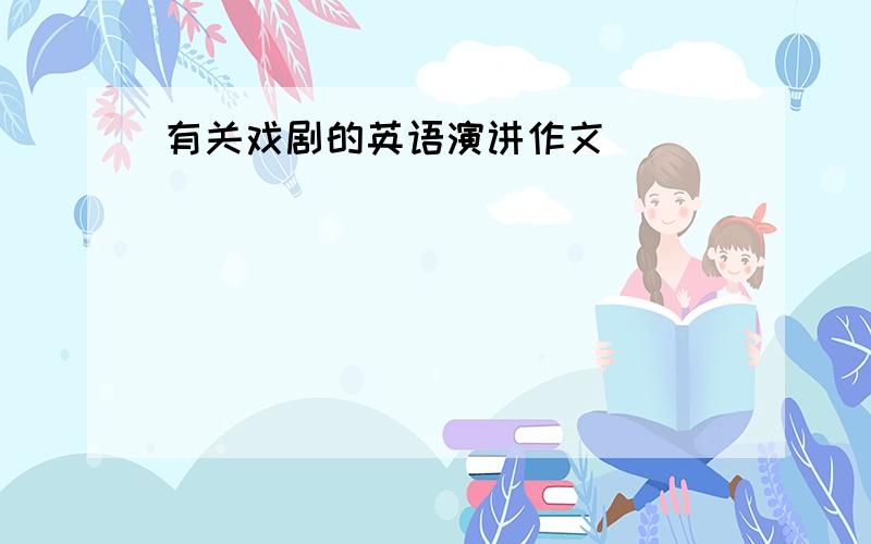 有关戏剧的英语演讲作文