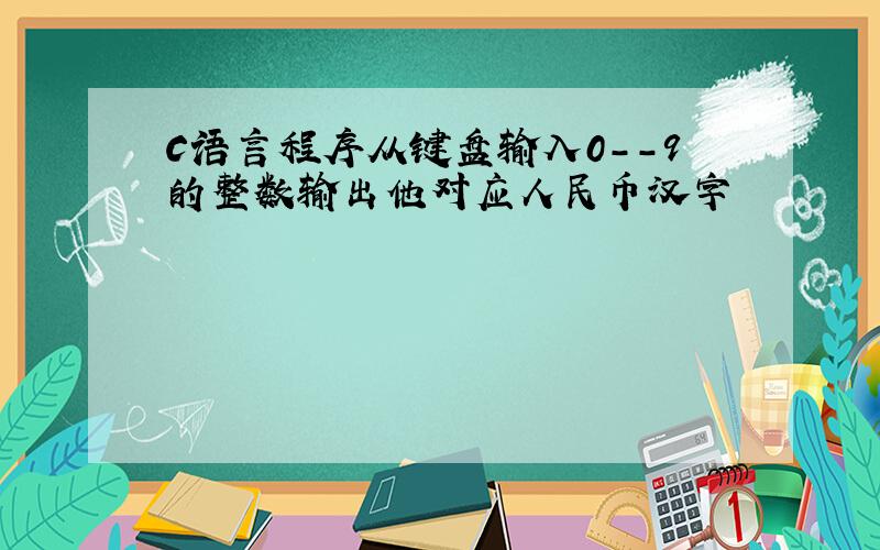 C语言程序从键盘输入0--9的整数输出他对应人民币汉字