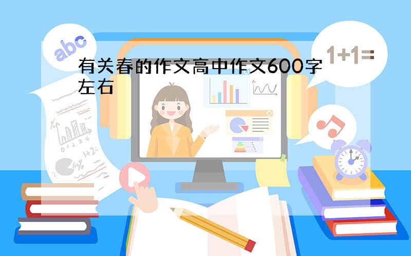 有关春的作文高中作文600字左右