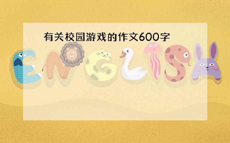 有关校园游戏的作文600字