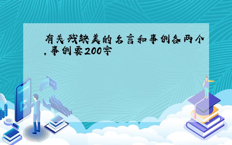 有关残缺美的名言和事例各两个,事例要200字