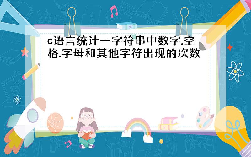 c语言统计一字符串中数字.空格.字母和其他字符出现的次数