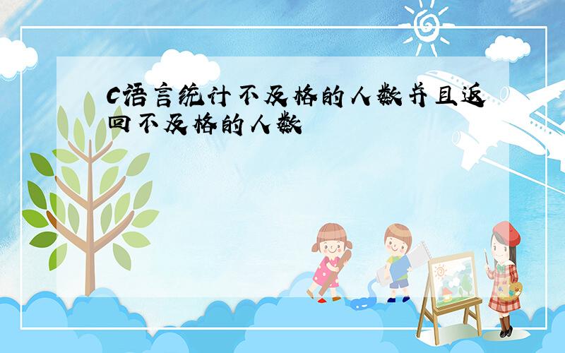 C语言统计不及格的人数并且返回不及格的人数