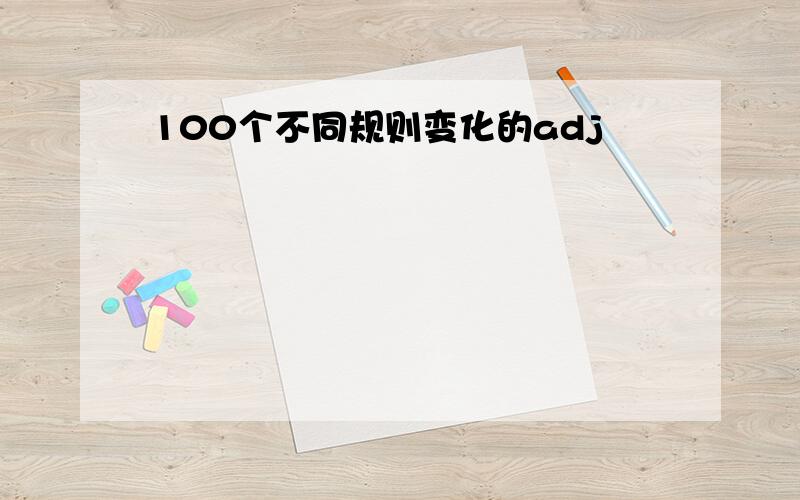 100个不同规则变化的adj