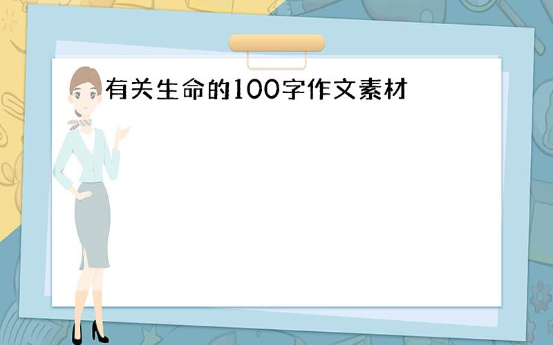 有关生命的100字作文素材