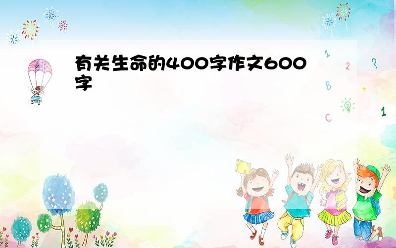 有关生命的400字作文600字