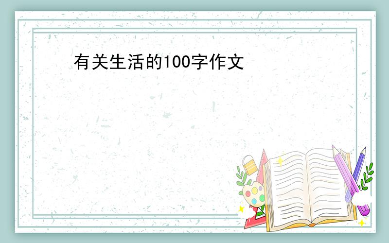 有关生活的100字作文