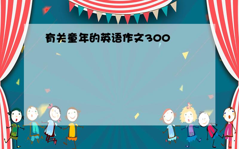 有关童年的英语作文300