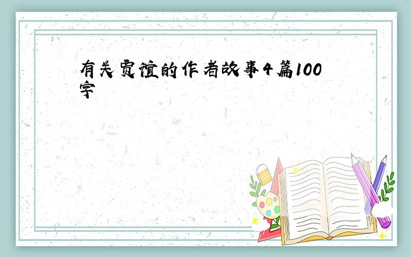 有关贾谊的作者故事4篇100字