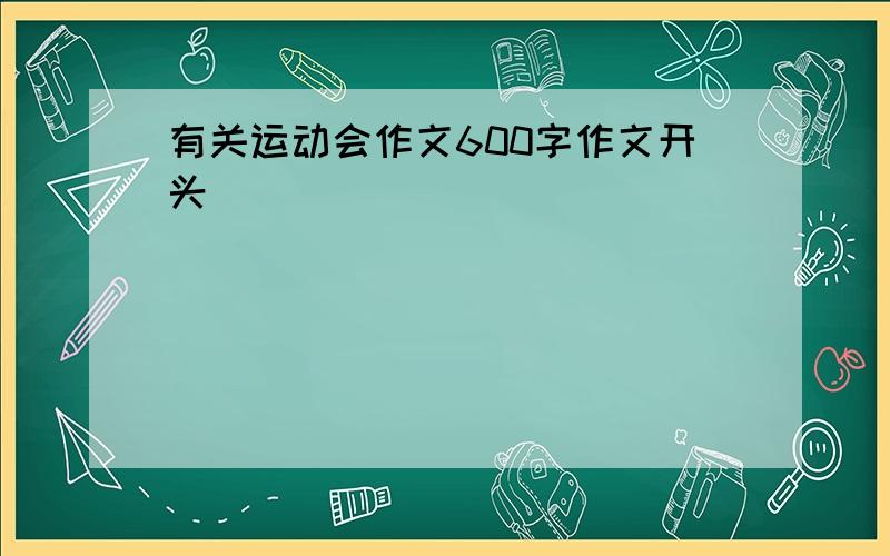 有关运动会作文600字作文开头