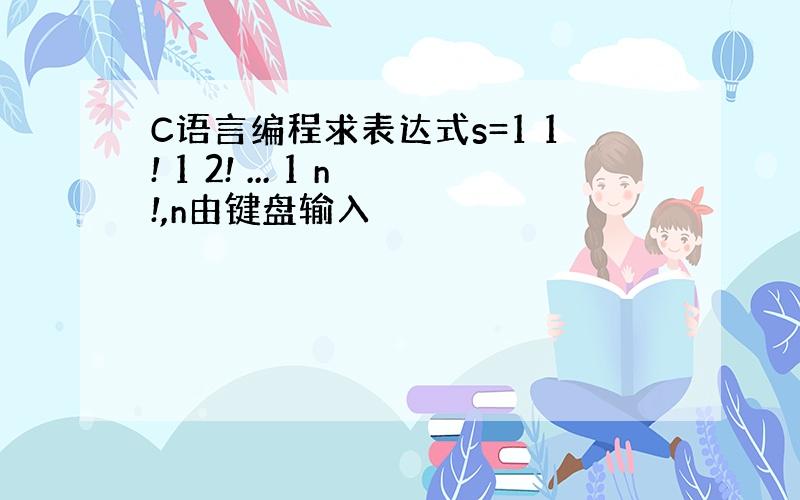 C语言编程求表达式s=1 1! 1 2! ... 1 n!,n由键盘输入