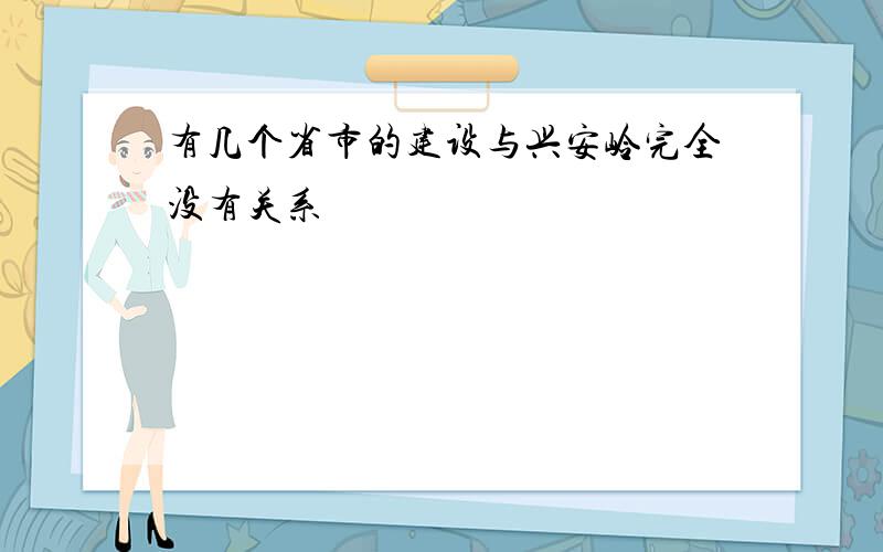 有几个省市的建设与兴安岭完全没有关系