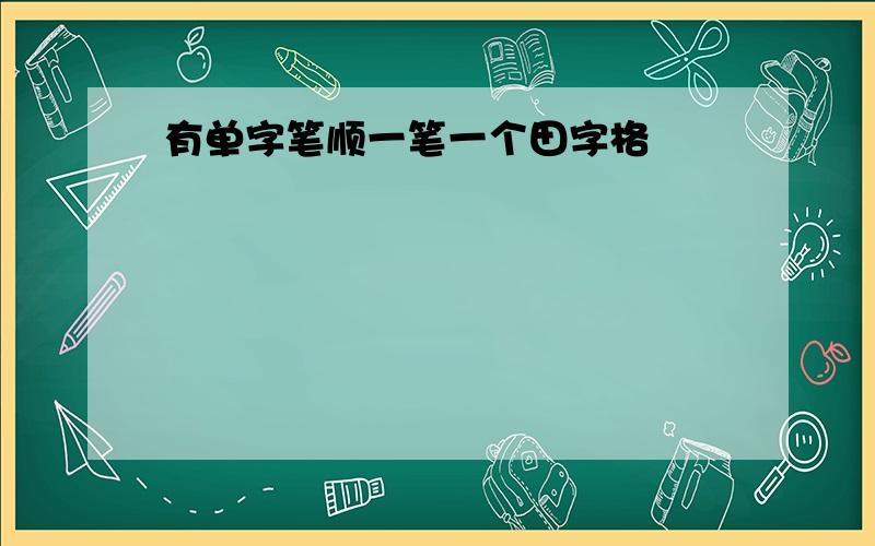 有单字笔顺一笔一个田字格