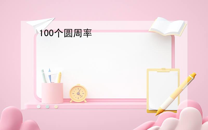 100个圆周率