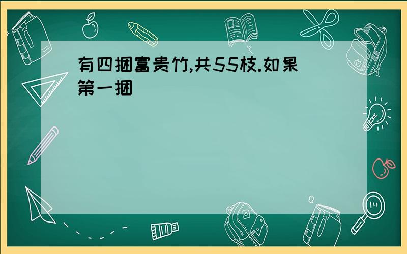 有四捆富贵竹,共55枝.如果第一捆