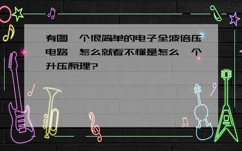 有图一个很简单的电子全波倍压电路,怎么就看不懂是怎么一个升压原理?