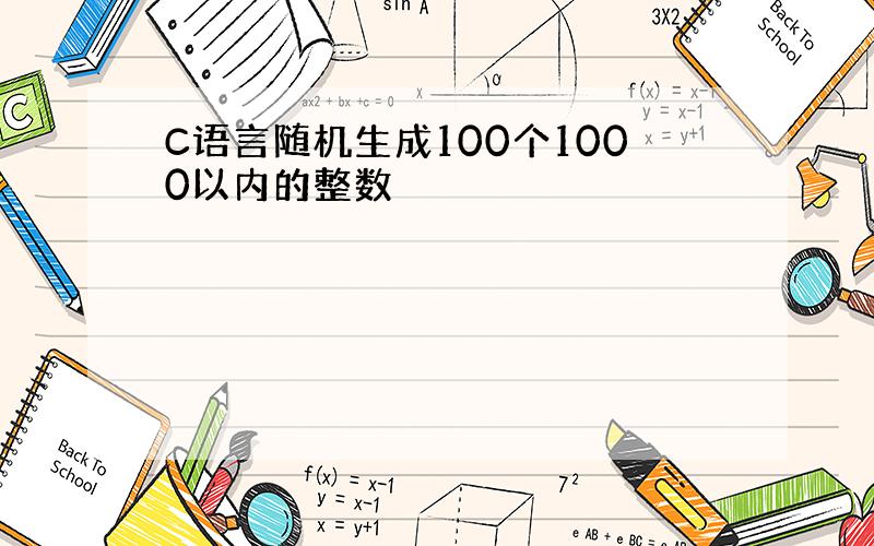 C语言随机生成100个1000以内的整数