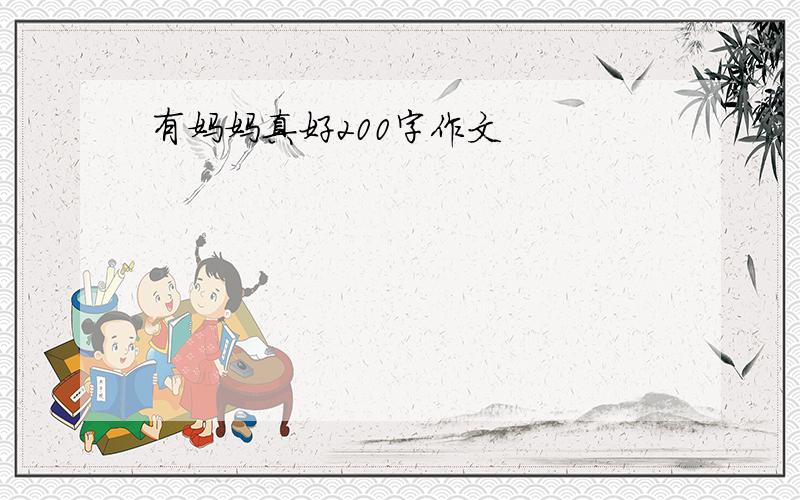 有妈妈真好200字作文