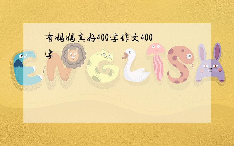 有妈妈真好400字作文400字