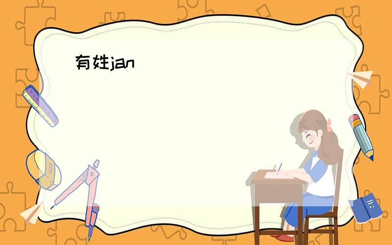 有姓jan