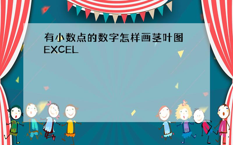 有小数点的数字怎样画茎叶图 EXCEL