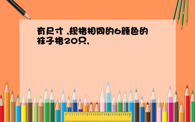 有尺寸 ,规格相同的6颜色的袜子格20只,