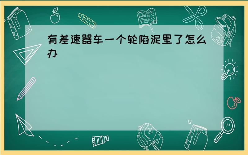 有差速器车一个轮陷泥里了怎么办