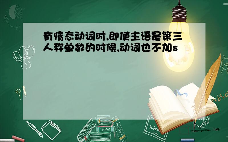 有情态动词时,即使主语是第三人称单数的时候,动词也不加s