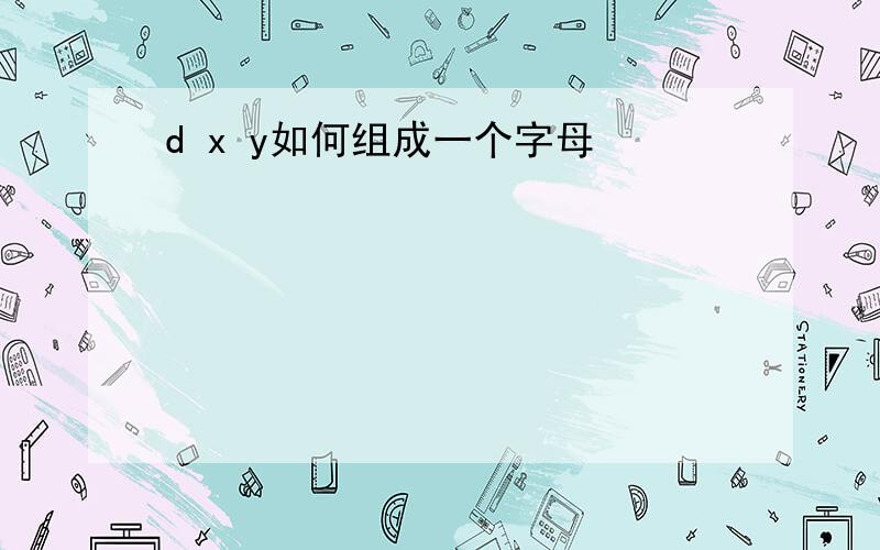 d x y如何组成一个字母