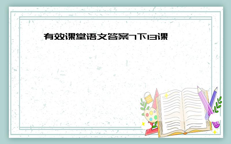 有效课堂语文答案7下13课