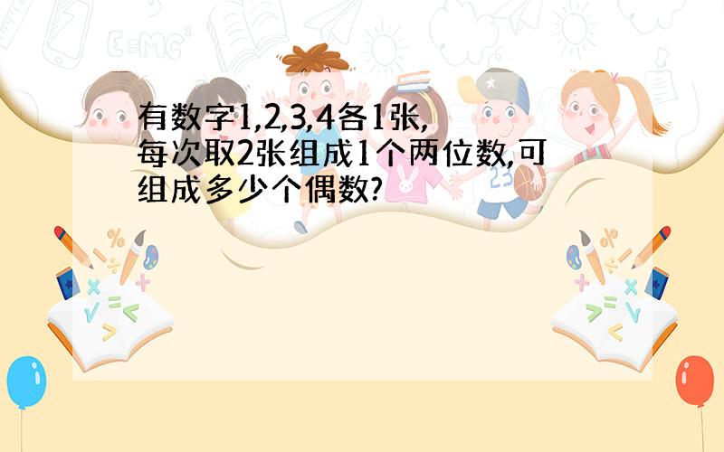 有数字1,2,3,4各1张,每次取2张组成1个两位数,可组成多少个偶数?