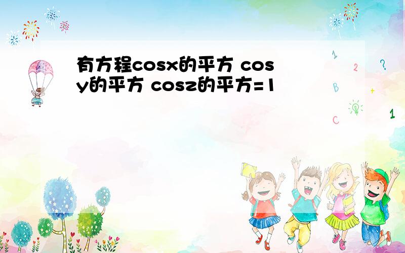 有方程cosx的平方 cosy的平方 cosz的平方=1