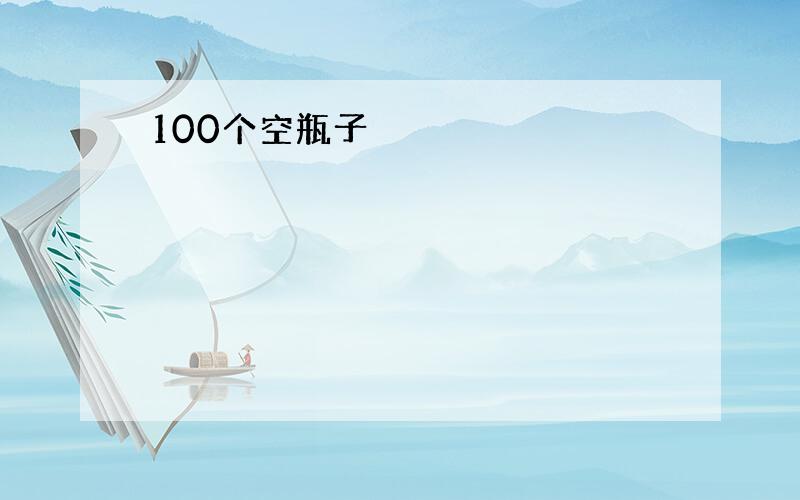 100个空瓶子