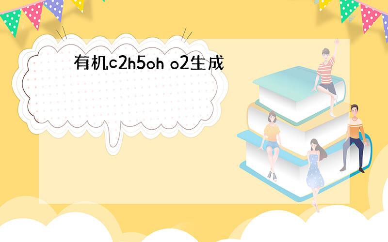 有机c2h5oh o2生成