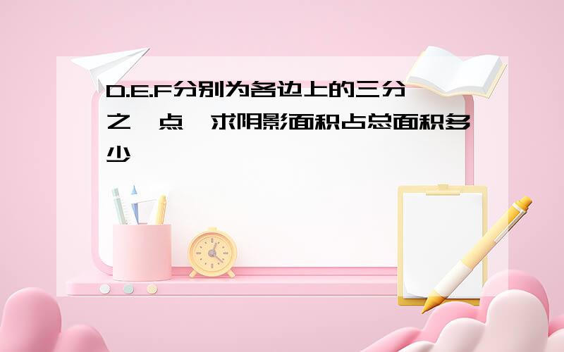 D.E.F分别为各边上的三分之一点,求阴影面积占总面积多少