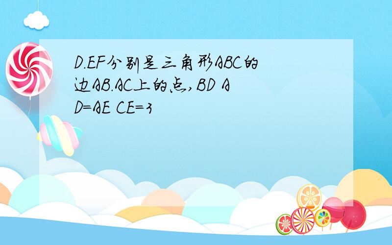 D.EF分别是三角形ABC的边AB.AC上的点,BD AD=AE CE=3