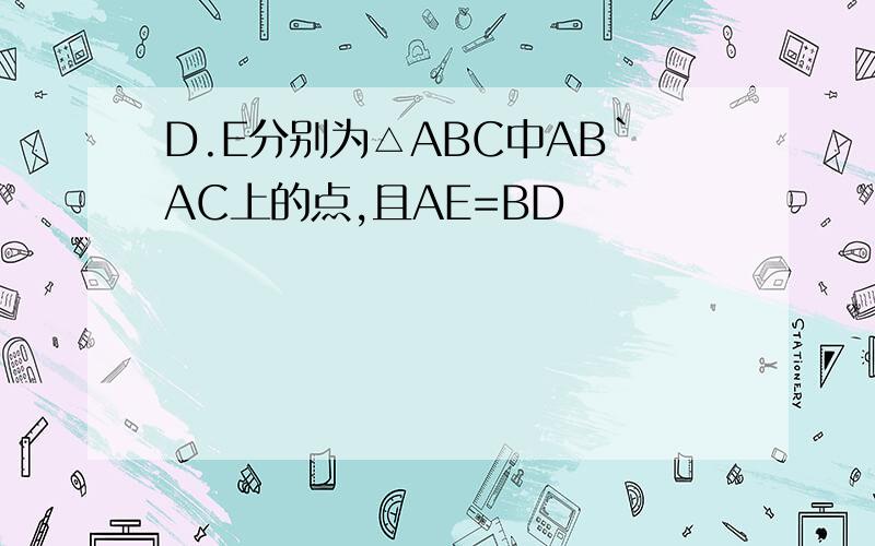 D.E分别为△ABC中AB`AC上的点,且AE=BD