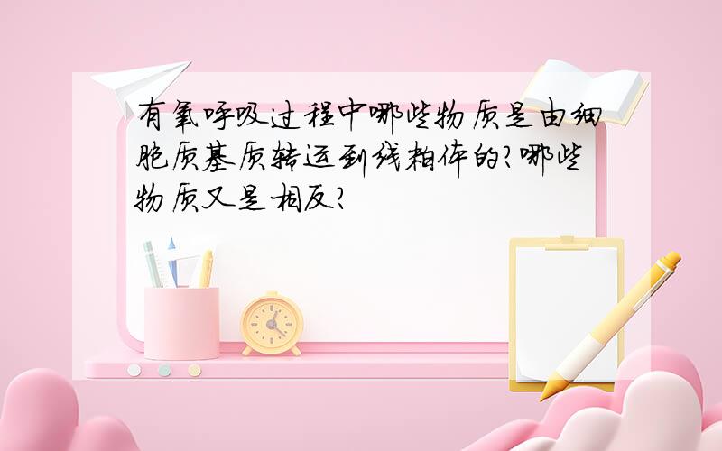 有氧呼吸过程中哪些物质是由细胞质基质转运到线粒体的?哪些物质又是相反?