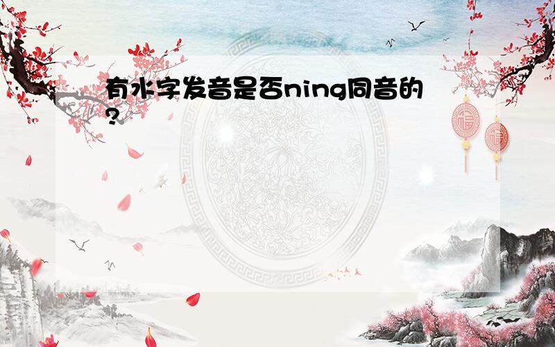 有水字发音是否ning同音的?