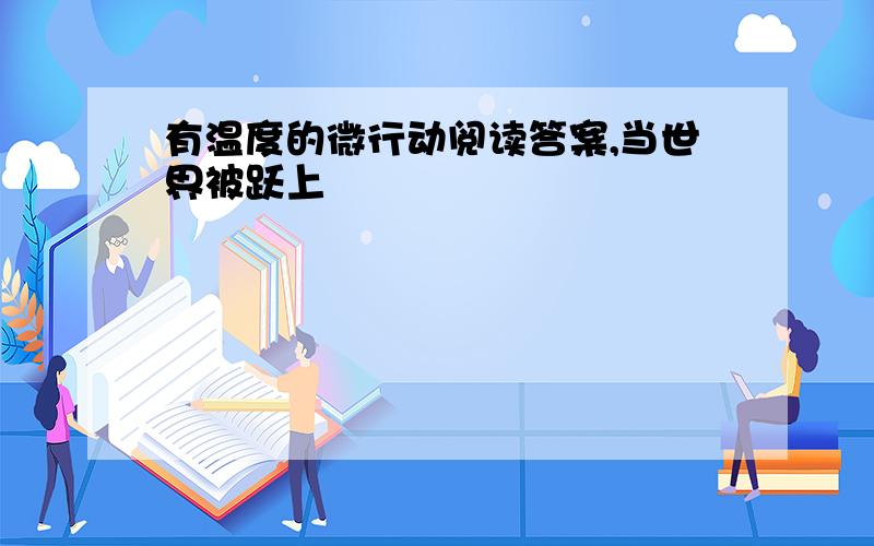 有温度的微行动阅读答案,当世界被跃上