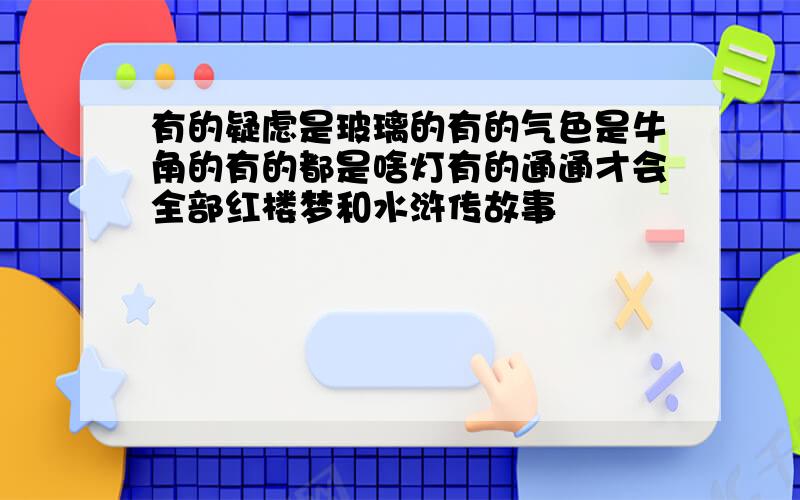 有的疑虑是玻璃的有的气色是牛角的有的都是啥灯有的通通才会全部红楼梦和水浒传故事