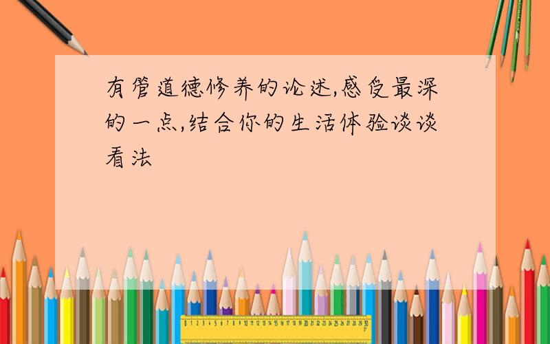 有管道德修养的论述,感受最深的一点,结合你的生活体验谈谈看法