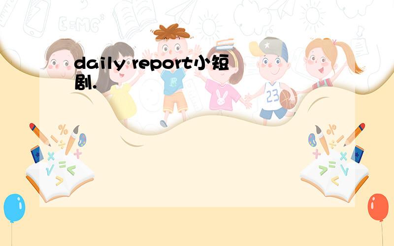 daily report小短剧.