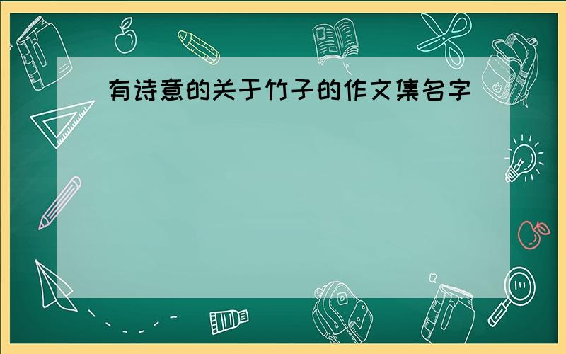 有诗意的关于竹子的作文集名字