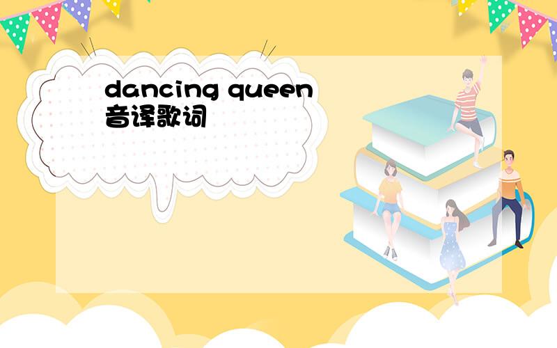 dancing queen 音译歌词