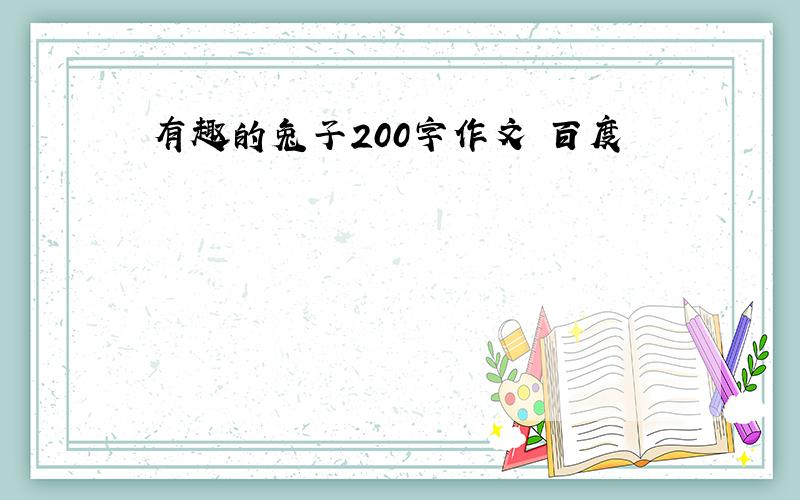 有趣的兔子200字作文 百度