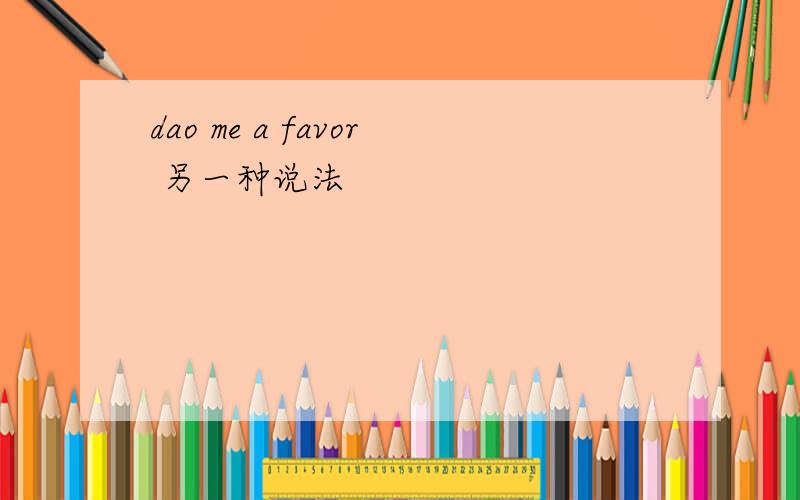 dao me a favor 另一种说法