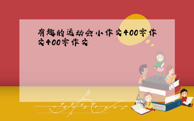 有趣的运动会小作文400字作文400字作文