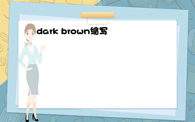 dark brown缩写