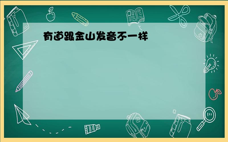 有道跟金山发音不一样